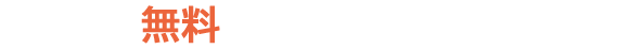 今なら無料個別相談（60分）実施中