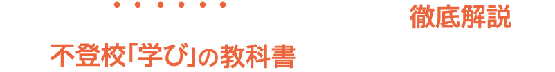 不登校中の学びを最大化するための方法を徹底解説した不登校「学び」の教科書（40分の動画）配布中